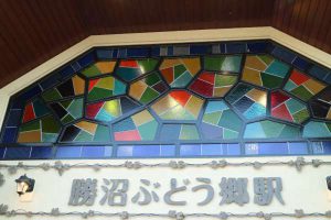 勝沼ぶどう郷駅